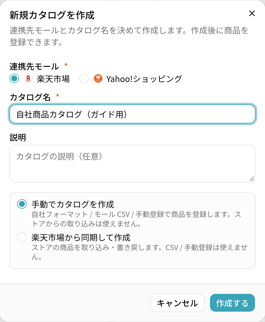 「新規カタログを作成」ダイアログ。連携先モールに楽天市場、カタログ名を入力し、「手動でカタログを作成」を選んだ状態