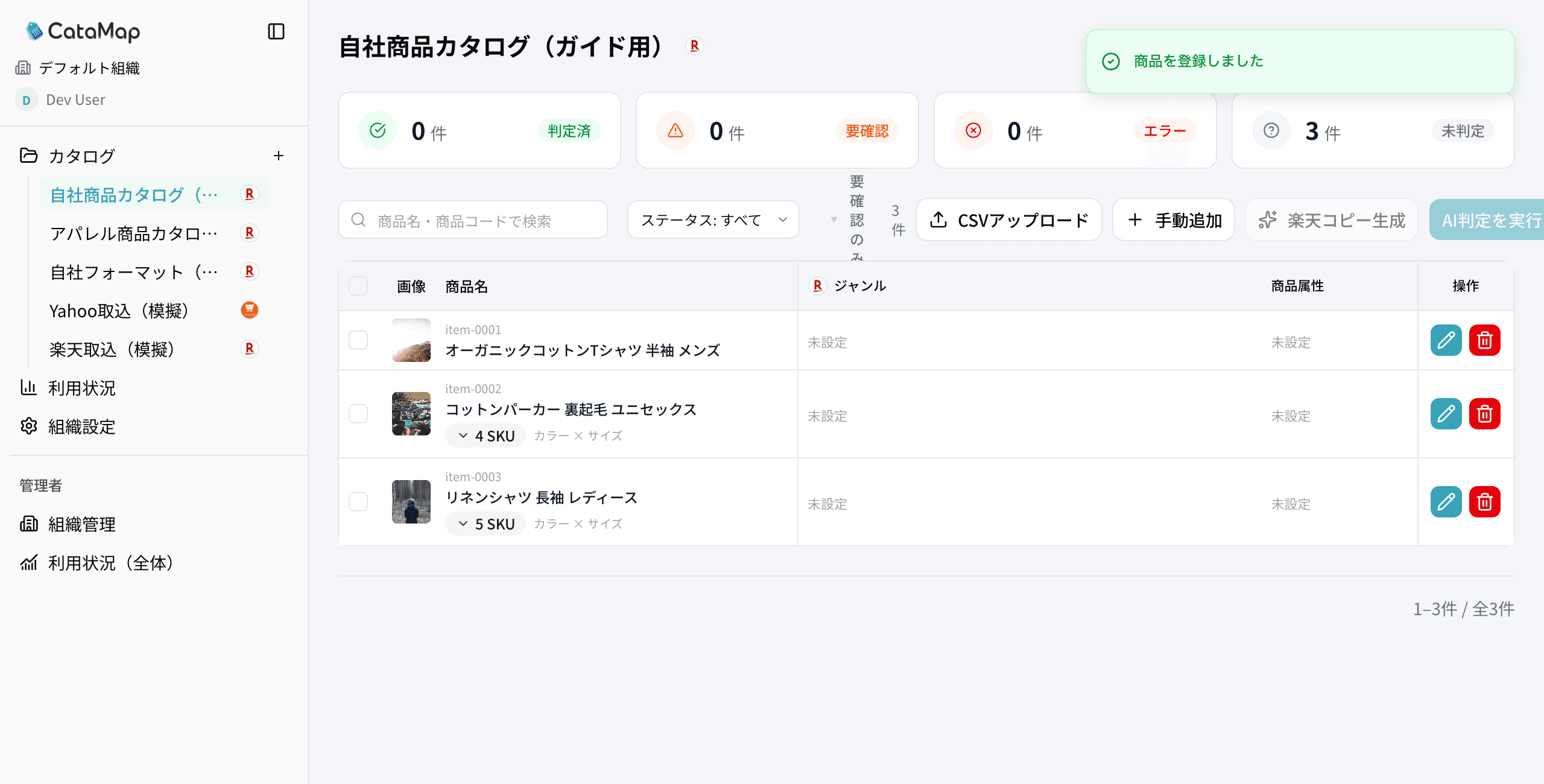 手動登録した商品が一覧に追加され、「5 SKU」のバッジと「商品を登録しました」の通知が出ている