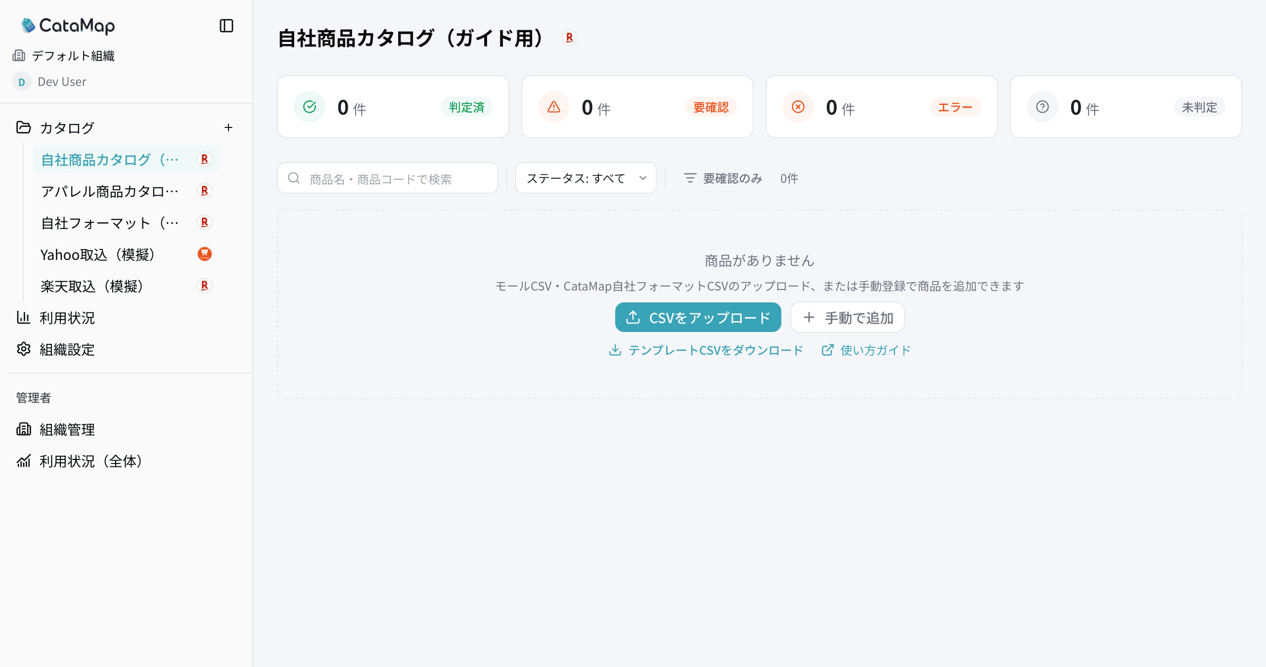 商品が 0 件のカタログ画面。「CSVをアップロード」「手動で追加」ボタンと「テンプレートCSVをダウンロード」リンクが並ぶ