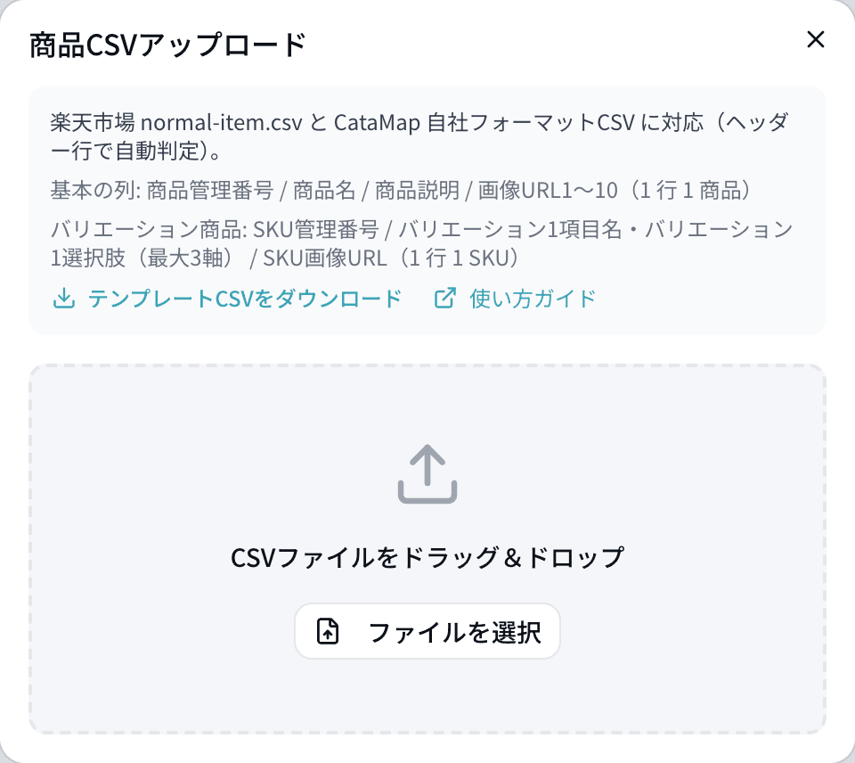 商品CSVアップロードダイアログ。対応フォーマットの説明、テンプレートCSVのダウンロード、使い方ガイドへのリンク、ファイルのドロップ領域