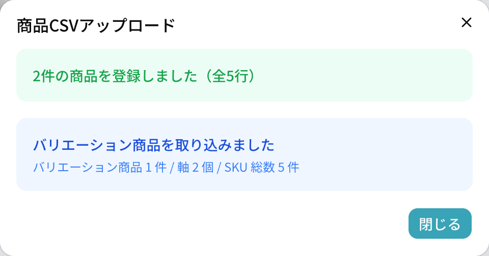 アップロード完了画面。2 件の商品を登録し、バリエーション商品 1 件・軸 2 個・SKU 総数 5 件と表示されている