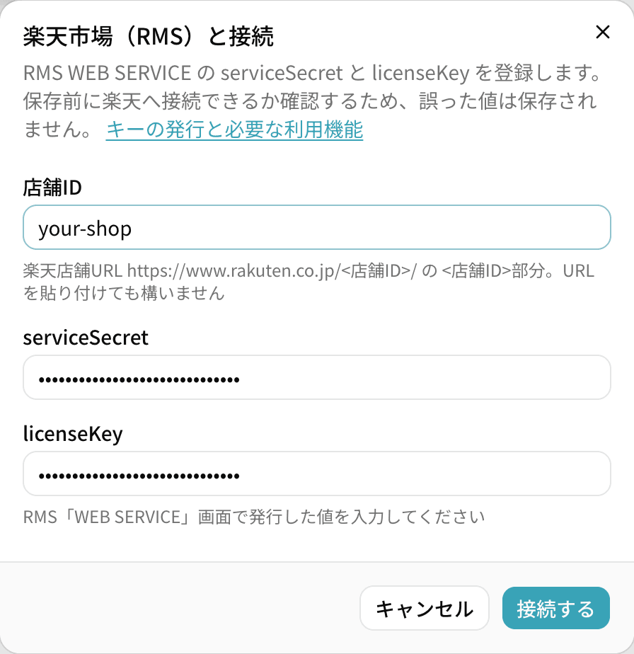 「楽天市場(RMS)と接続」ダイアログ。店舗ID に your-shop を入力し、serviceSecret と licenseKey は伏せ字で入力済み。右下に「接続する」ボタン