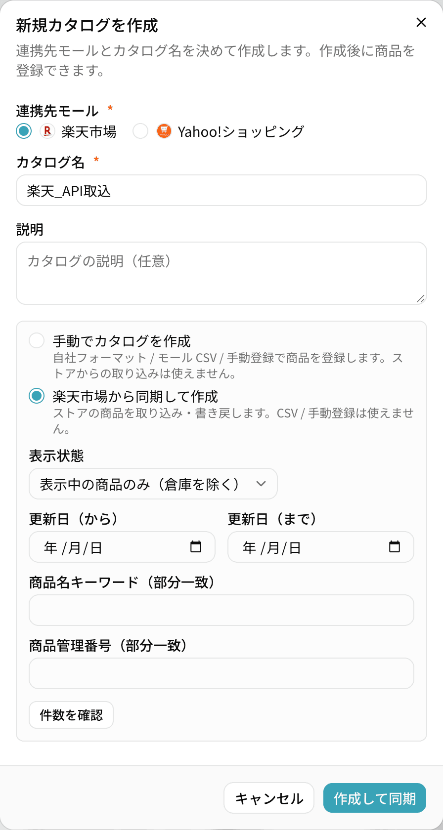 「新規カタログを作成」ダイアログ。連携先モールに楽天市場、カタログ名に「楽天_API取込」を入れ、「楽天市場から同期して作成」を選んだ状態。表示状態・更新日・商品名キーワード・商品管理番号の絞り込みと「件数を確認」「作成して同期」ボタンが並ぶ