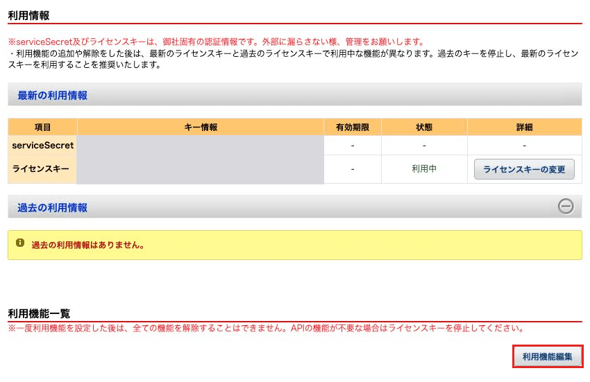 アプリ詳細情報の「利用情報」。serviceSecret とライセンスキーの値は灰色で伏せてあり、有効期限は「-」、状態は「利用中」。下の「利用機能一覧」にある「利用機能編集」ボタンが赤枠で囲まれている