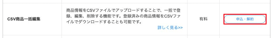 オプション機能の一覧にある「CSV商品一括編集」の行。料金欄は「有料」で、右端の「申込・解約」ボタンが赤枠で囲まれている