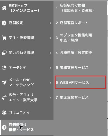 RMS のメインメニュー。「店舗様向け情報・サービス」を開くと右に並ぶ項目のうち「6 WEB APIサービス」が赤枠で囲まれている