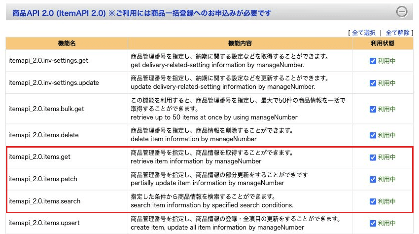 利用機能編集画面の「商品API 2.0 (ItemAPI 2.0)」の表。itemapi_2.0.items.get・items.patch・items.search の 3 行が赤枠で囲まれている