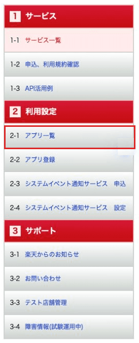 RMS WEB SERVICE の左メニュー。「2 利用設定」の下の「2-1 アプリ一覧」が赤枠で囲まれている