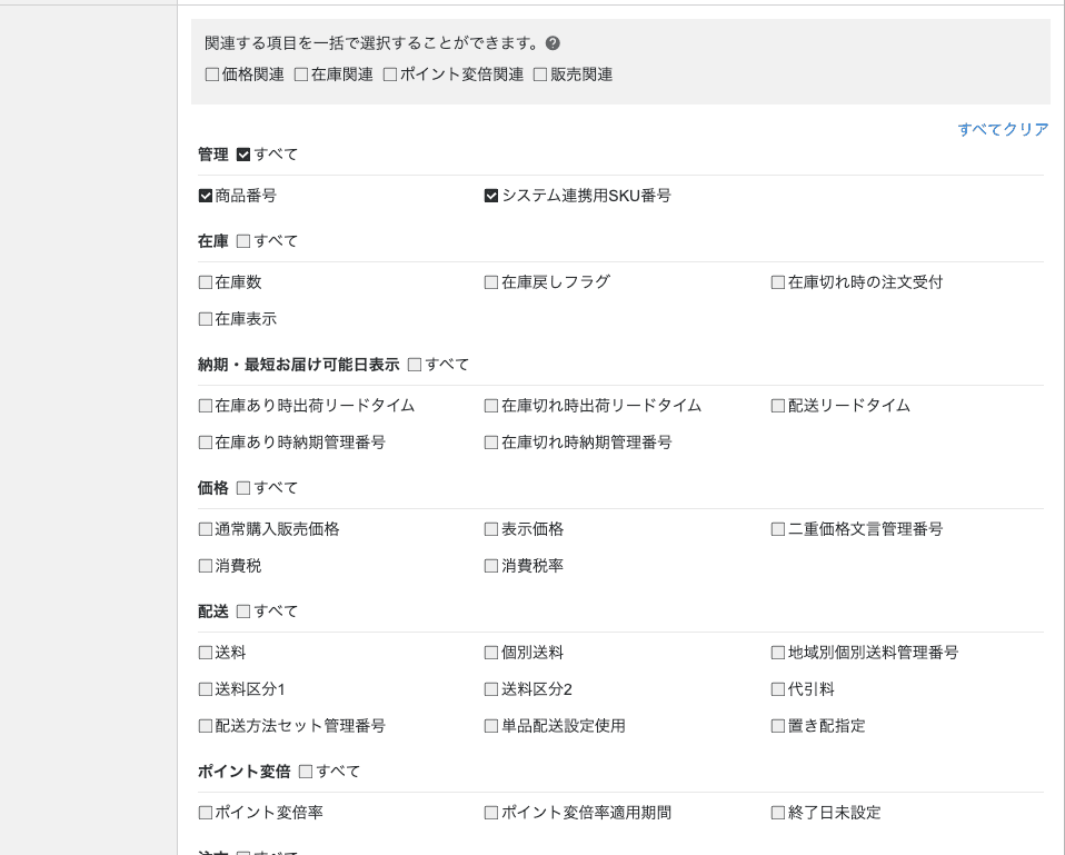 RMS のダウンロード項目の上半分。「管理」の「すべて」にチェックが入り、在庫・納期・価格・配送・ポイント変倍はチェックなし