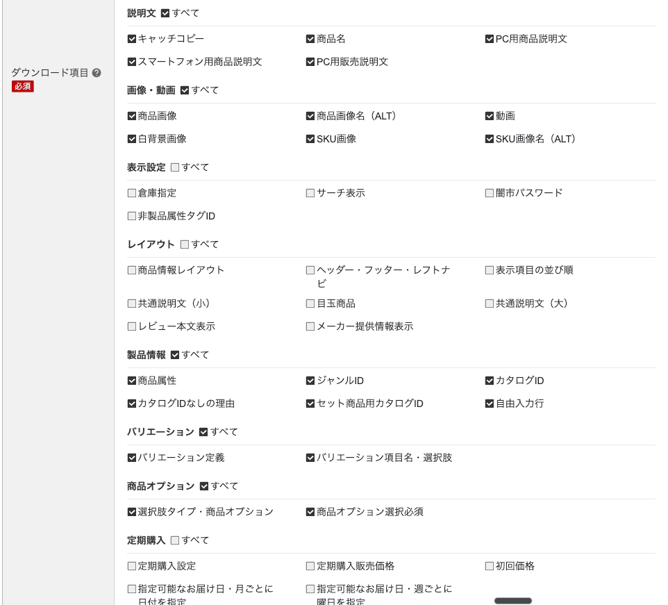 RMS のダウンロード項目の下半分。「説明文」「画像・動画」「製品情報」「バリエーション」「商品オプション」の各「すべて」にチェックが入っている