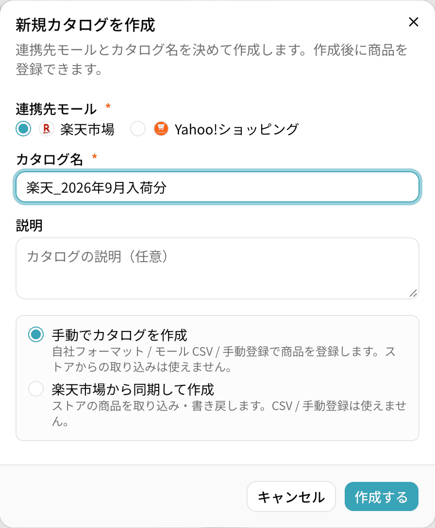 「新規カタログを作成」ダイアログ。連携先モールで楽天市場を選び、カタログ名に「楽天_2026年9月入荷分」を入力し、「手動でカタログを作成」を選んだ状態