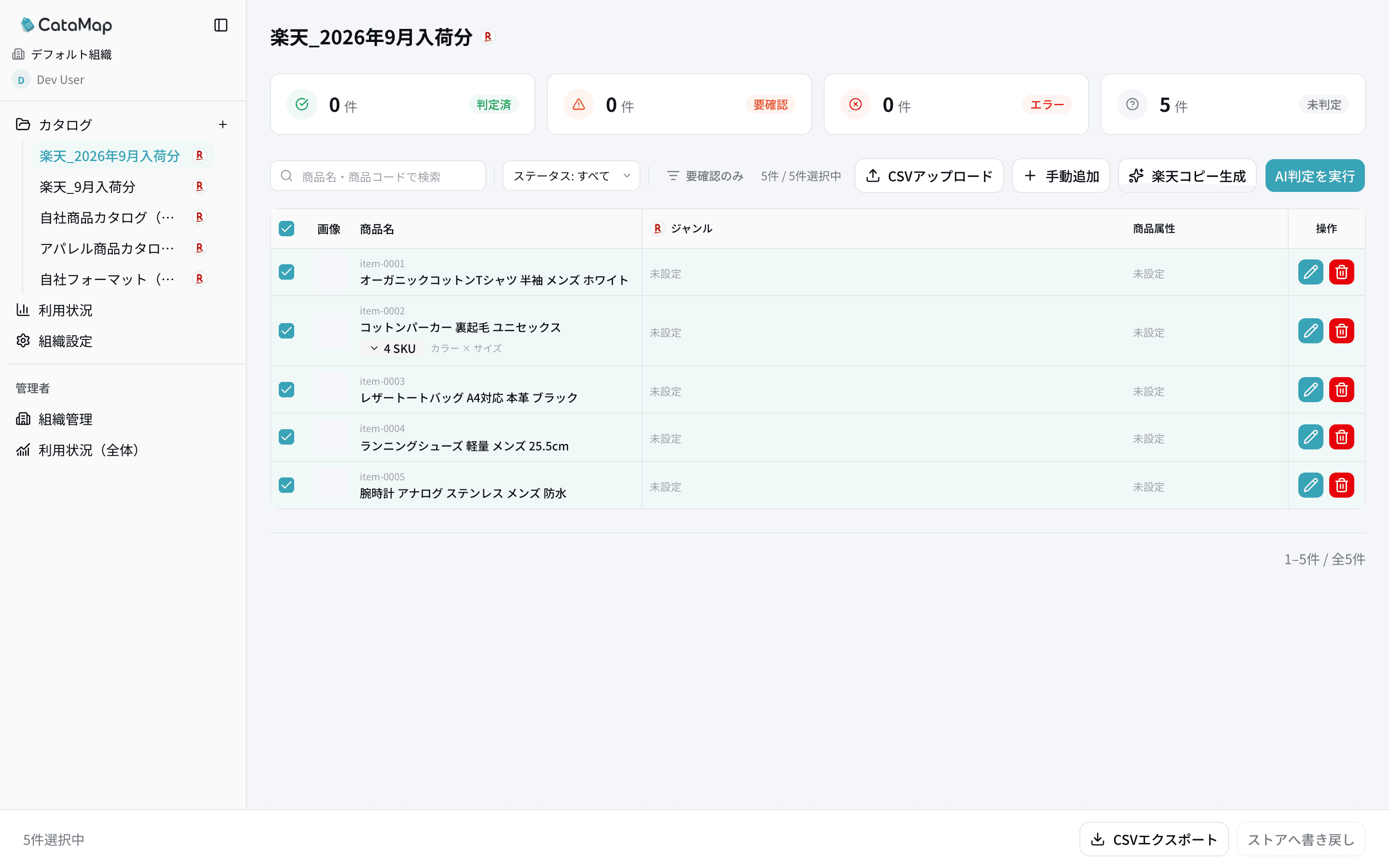 取り込み直後の商品一覧。5件すべてが未判定でジャンルと商品属性が未設定、全行にチェックが入り右上の「AI判定を実行」が押せる状態