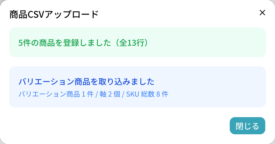 アップロード完了の表示。5件の商品を登録しました(全13行)、バリエーション商品1件・軸2個・SKU総数8件