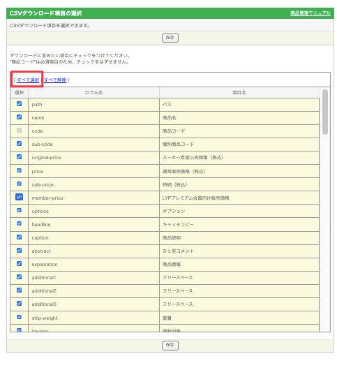 ストアクリエイターProの「CSVダウンロード項目の選択」画面。上部の「すべて選択」が枠で囲まれ、path・name・code・caption・explanation などの項目にチェックが入っている