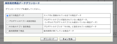 「項目指定商品データダウンロード」のダイアログ。全ての商品データ、プロダクトカテゴリ 未設定商品、その他カテゴリ 設定商品、販売期間終了商品から選ぶ