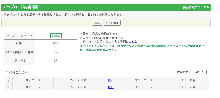 「アップロード内容確認」画面。アップロードタイプが項目指定、件数 89 件、更新が省略された件数 0 件、エラー件数 0 件と表示され、上部に「読込」ボタンがある