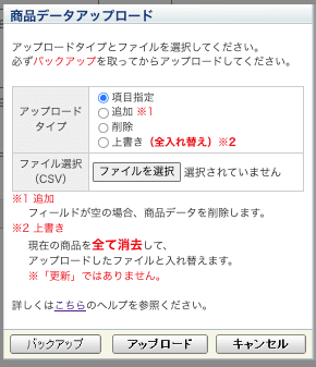 「商品データアップロード」のダイアログ。アップロードタイプで「項目指定」が選ばれ、追加・削除・上書き(全入れ替え)には注意書きが添えられている