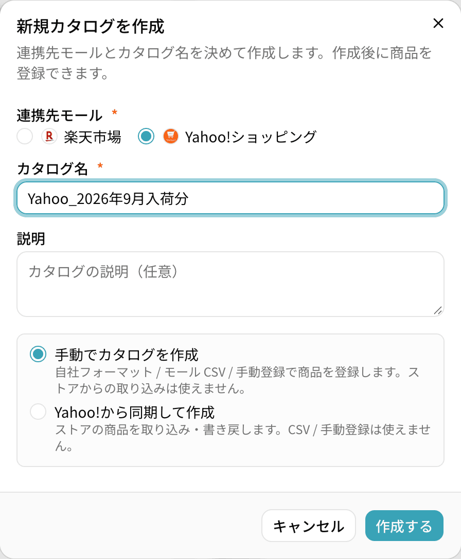 「新規カタログを作成」ダイアログ。連携先モールで Yahoo!ショッピングを選び、カタログ名に「Yahoo_2026年9月入荷分」を入力し、「手動でカタログを作成」を選んだ状態