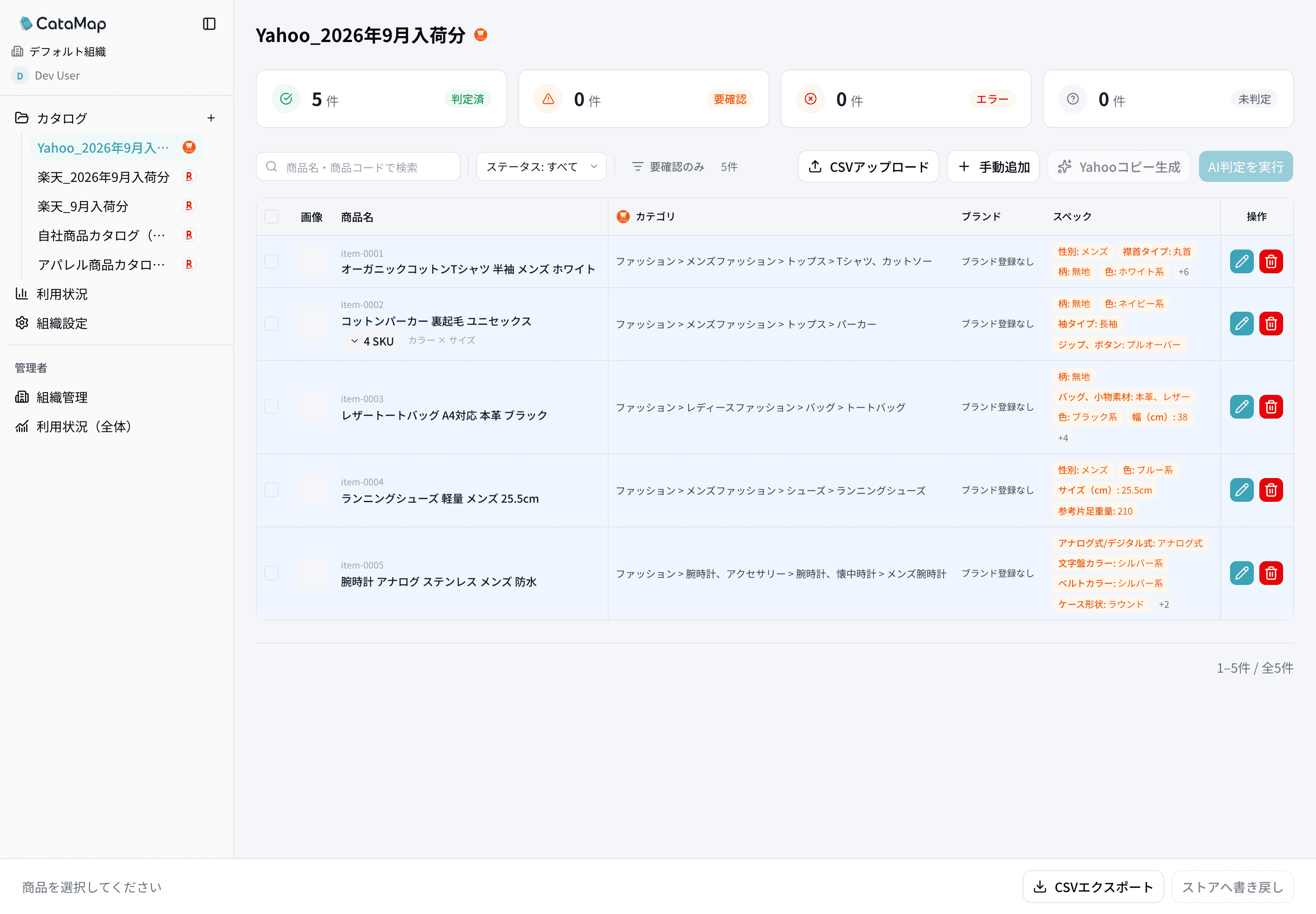 AI判定後の商品一覧。5件が判定済みになり、各行にプロダクトカテゴリ(ファッション > メンズファッション > トップス > Tシャツ、カットソーなど)とスペックのタグが並ぶ