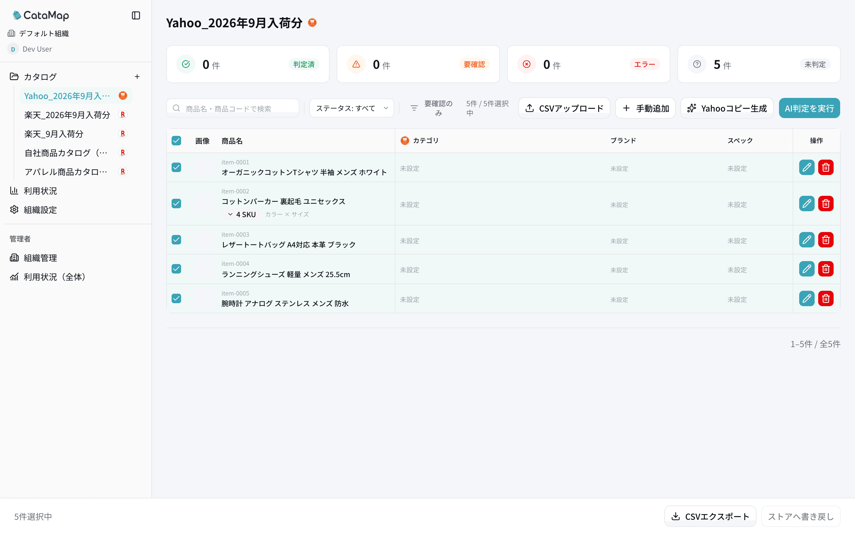 取り込み直後の商品一覧。5件すべてが未判定でカテゴリ・ブランド・スペックが未設定、全行にチェックが入り右上の「AI判定を実行」が押せる状態