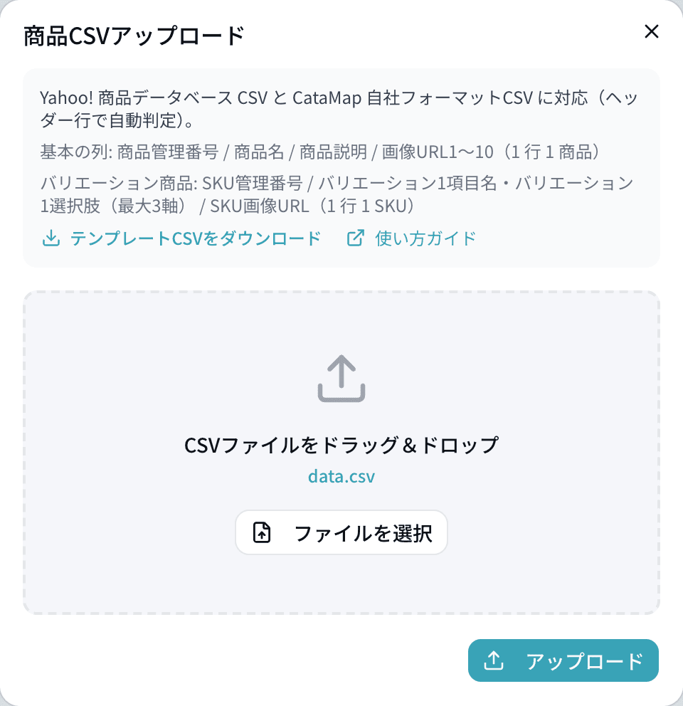 商品CSVアップロードダイアログ。選択済みファイル「data.csv」とアップロードボタンが表示された状態